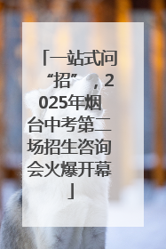 一站式问“招”，2025年烟台中考第二场招生咨询会火爆开幕