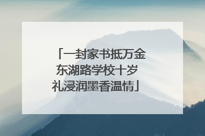 一封家书抵万金 东湖路学校十岁礼浸润墨香温情