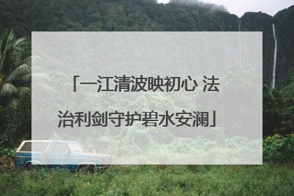 一江清波映初心 法治利剑守护碧水安澜