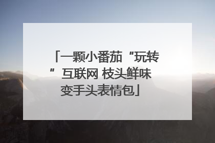 一颗小番茄“玩转”互联网 枝头鲜味变手头表情包