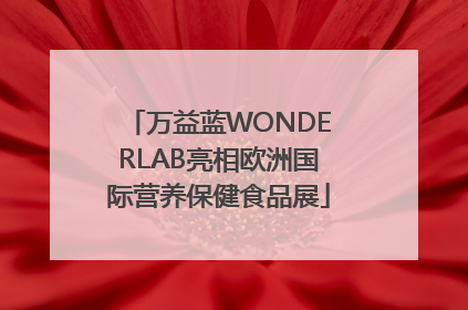 万益蓝WONDERLAB亮相欧洲国际营养保健食品展