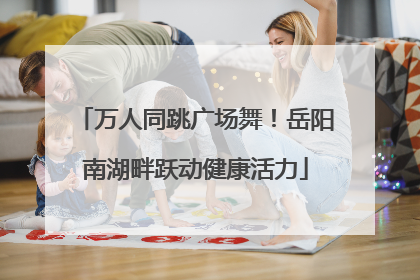 万人同跳广场舞！岳阳南湖畔跃动健康活力