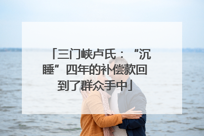 三门峡卢氏：“沉睡”四年的补偿款回到了群众手中