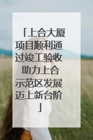上合大厦项目顺利通过竣工验收 助力上合示范区发展迈上新台阶
