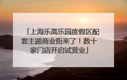 上海乐高乐园度假区配套主题商业街来了！数十家门店开启试营业
