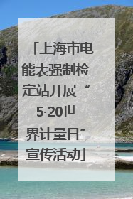上海市电能表强制检定站开展“5·20世界计量日”宣传活动