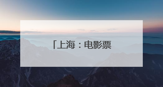 上海：电影票根成为城市消费“通行证”