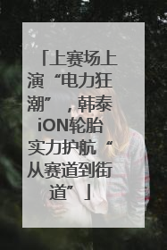 上赛场上演“电力狂潮”，韩泰iON轮胎实力护航“从赛道到街道”