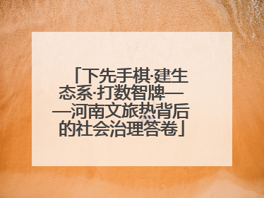 下先手棋·建生态系·打数智牌——河南文旅热背后的社会治理答卷