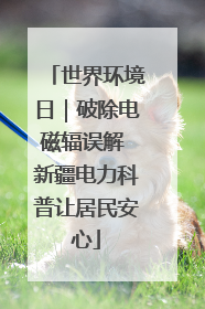 世界环境日｜破除电磁辐误解 新疆电力科普让居民安心