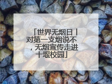 世界无烟日丨对第一支烟说不，无烟宣传走进十堰校园