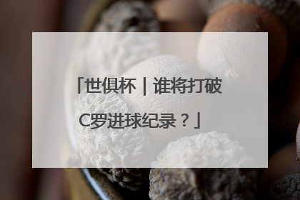 世俱杯｜谁将打破C罗进球纪录？