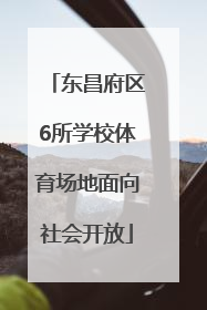 东昌府区6所学校体育场地面向社会开放