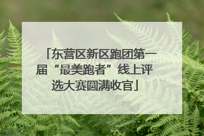 东营区新区跑团第一届“最美跑者”线上评选大赛圆满收官