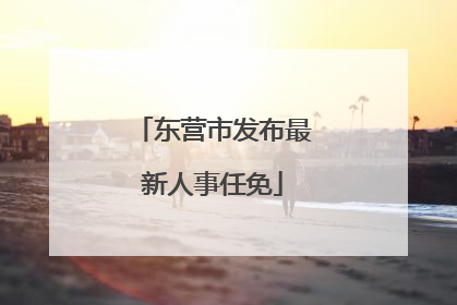 东营市发布最新人事任免