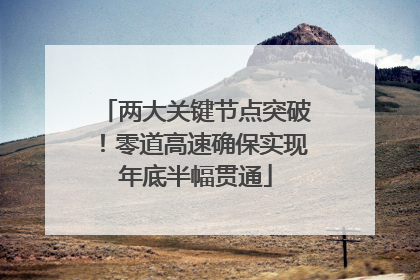 两大关键节点突破！零道高速确保实现年底半幅贯通