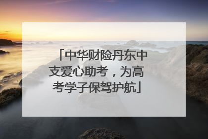 中华财险丹东中支爱心助考，为高考学子保驾护航
