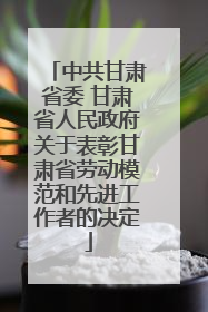 中共甘肃省委 甘肃省人民政府关于表彰甘肃省劳动模范和先进工作者的决定