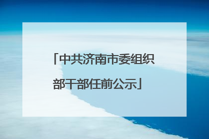 中共济南市委组织部干部任前公示