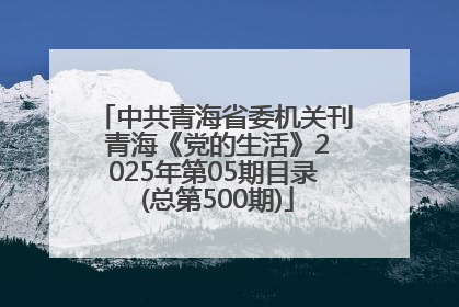 中共青海省委机关刊 青海《党的生活》2025年第05期目录 (总第500期)