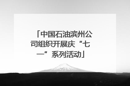 中国石油滨州公司组织开展庆“七一”系列活动