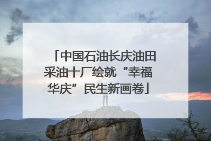中国石油长庆油田采油十厂绘就“幸福华庆”民生新画卷