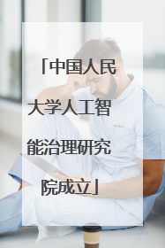 中国人民大学人工智能治理研究院成立