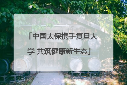 中国太保携手复旦大学 共筑健康新生态