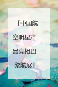 中国航空明星产品亮相巴黎航展