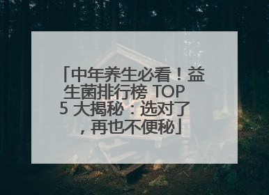 中年养生必看！益生菌排行榜 TOP5 大揭秘：选对了，再也不便秘