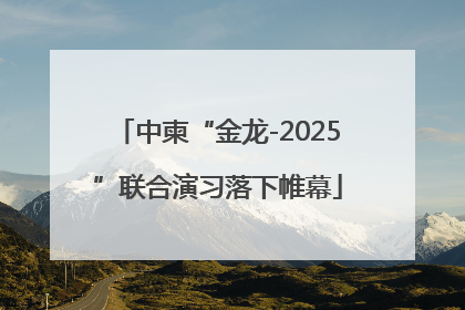 中柬“金龙-2025”联合演习落下帷幕