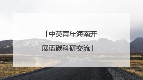 中英青年海南开展蓝碳科研交流