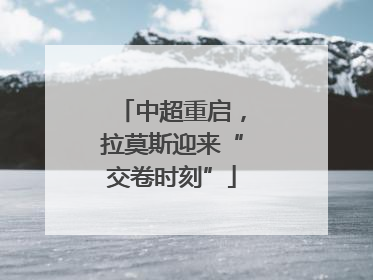 中超重启，拉莫斯迎来“交卷时刻”