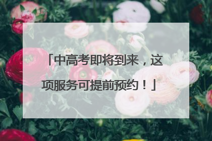 中高考即将到来，这项服务可提前预约！