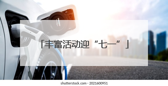 丰富活动迎“七一”