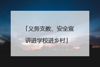义务支教、安全宣讲进学校进乡村