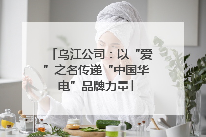 乌江公司：以“爱”之名传递“中国华电”品牌力量