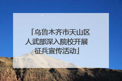 乌鲁木齐市天山区人武部深入院校开展征兵宣传活动
