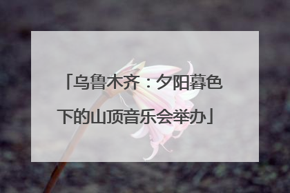 乌鲁木齐：夕阳暮色下的山顶音乐会举办