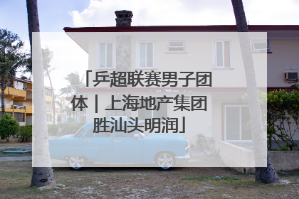 乒超联赛男子团体｜上海地产集团胜汕头明润