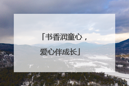 书香润童心，爱心伴成长