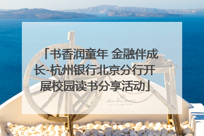 书香润童年 金融伴成长-杭州银行北京分行开展校园读书分享活动