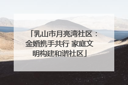 乳山市月亮湾社区：金婚携手共行 家庭文明构建和谐社区