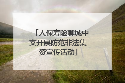 人保寿险聊城中支开展防范非法集资宣传活动