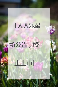 人人乐最新公告，终止上市