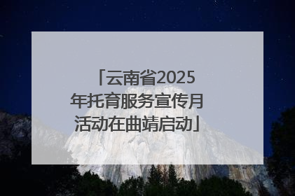 云南省2025年托育服务宣传月活动在曲靖启动