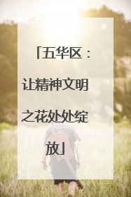 五华区：让精神文明之花处处绽放