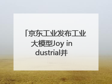 京东工业发布工业大模型Joy industrial并启动上海“链动众城 万亿降本”计划