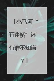 亮马河“五迷桥”还有谁不知道？