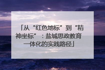 从“红色地标”到“精神坐标”：盐城思政教育一体化的实践路径